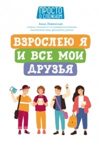 Левинская Анна Юрьевна - Взрослею я и все мои друзья