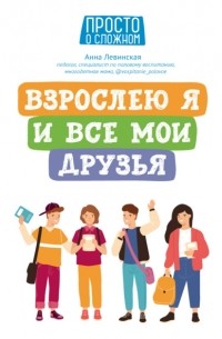 Взрослею я и все мои друзья