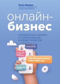 Елена Федорук - Онлайн-бизнес: юридическая упаковка и сопровождение интернет-проектов
