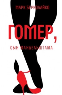 Гомер, сын Мандельштама