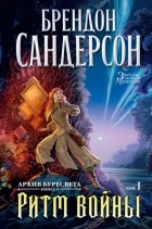 Брендон Сандерсон - Архив Буресвета. Книга 4. Ритм войны. Том 1