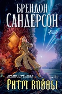 Брендон Сандерсон - Архив Буресвета. Книга 4. Ритм войны. Том 2