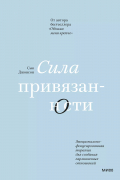 Сью Джонсон - Сила привязанности. Эмоционально-фокусированная терапия для создания гармоничных отношений