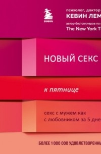 Кевин Леман - Новый секс к пятнице. Секс с мужем как с любовником за 5 дней