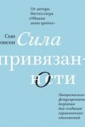 Сью Джонсон - Сила привязанности. Эмоционально-фокусированная терапия для создания гармоничных отношений