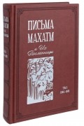 Письма Махатм и Их Посланницы. Том 1 (1880 – 1881)