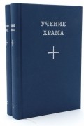 Учение Храма. В 2 книгах