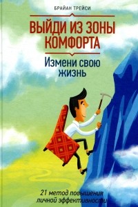  - Выйди из зоны комфорта. Измени свою жизнь. 21 метод повышения личной эффективности