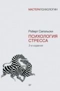 Роберт Сапольски - Психология стресса