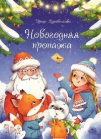 Ирина Муковникова - Новогодняя пропажа