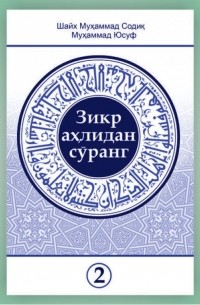 Шейх Мухаммад Садык  - «Зикр аҳлидан сўранг» тўплами 2-қисми