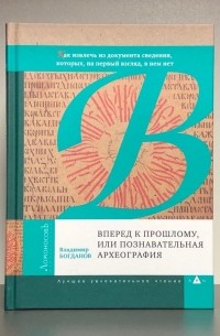 Богданов Владимир - Вперед к прошлому, или Познавательная археография