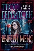 - Выбери меня