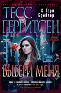 Выбери меня