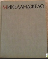 Виктор Гращенков - Микеланджело. Жизнь. Творчество