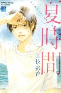 Сайка Куниэда - 夏時間 / Natsu Jikan