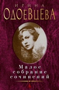 Ирина Одоевцева - Малое собрание сочинений (сборник)
