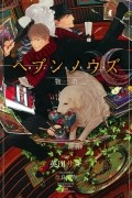  - ヘブンノウズ 物語 / Heaven Knows monogatari