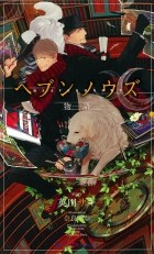  - ヘブンノウズ 物語 / Heaven Knows monogatari