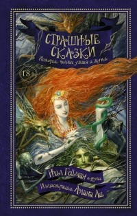  - Страшные сказки. Истории полные ужаса и жути (сборник)