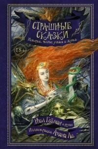 Страшные сказки. Истории полные ужаса и жути (сборник)