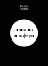 Катерина Дорогова - Савва из Агасфера