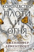Дженнифер Арментроут - Королевство плоти и огня