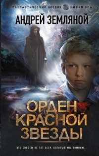 Андрей Земляной - Орден Красной Звезды