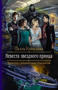 Ольга Копылова - Невеста звездного принца