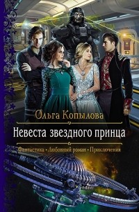 Ольга Копылова - Невеста звездного принца