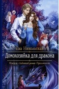 Домохозяйка для дракона