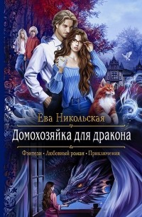 Ева Никольская - Домохозяйка для дракона