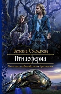 Татьяна Солодкова - Птицеферма