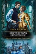 Лина Алфеева - Тайна темного замка, или Сосед снизу