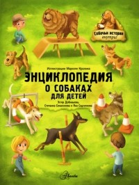 Степанка Секанинова - Энциклопедия о собаках для детей. Собачьи истории внутри!