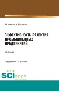 Андрей Леонидович Булгаков - Эффективность развития промышленных предприятий. . Монография.