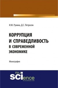 Давид Петросян - Коррупция и справедливость в современной экономике. . Монография