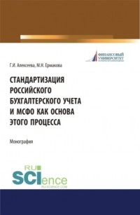 Гульнара Ильсуровна Алексеева - Стандартизация российского бухгалтерского учета и МСФО как основа этого процесса. . Монография