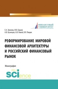Михаил Ершов - Реформирование мировой финансовой архитектуры и российский финансовый рынок.