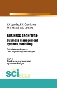 Юрий Владимирович Ляндау - BUSINESS ARCHITECT: Business management systems modelling. . Монография.