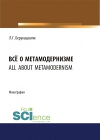 Левани Гочевич Берукашвили - Всё о метамодернизме.