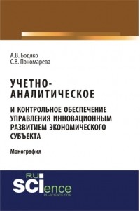  - Учетно-аналитическое и контрольное обеспечение управления инновационным развитием экономического субъекта. . Монография.