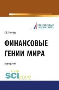 Елена Васильевна Лаптева - Финансовые гении мира.