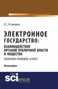 Елена Степановна Устинович - Электронное государство: взаимодействие органов публичной власти и общества