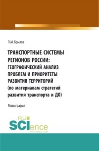 Транспортные системы регионов России: географический анализ проблем и приоритеты развития территорий . Монография.