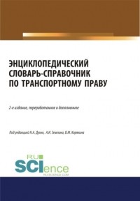Александр Игоревич Землин - Энциклопедический словарь-справочник по транспортному праву. . Справочное издание
