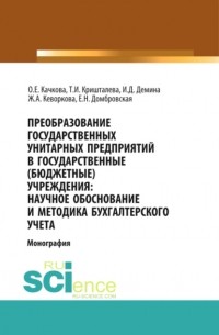 Елена Николаевна Домбровская - Преобразование государственных унитарных предприятий в государственные бюджетные учреждения: научное обоснование и методика бухгалтерского учета. . Монография