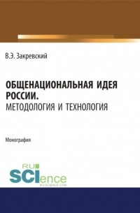 Общенациональная идея России. Методология и технология. . Монография.