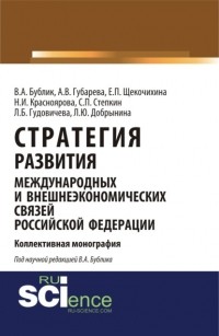 Владимир Александрович Бублик - Стратегия развития международных и внешнеэкономических связей Российской Федерации. . Монография.