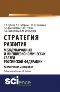 Владимир Александрович Бублик - Стратегия развития международных и внешнеэкономических связей Российской Федерации. . Монография.